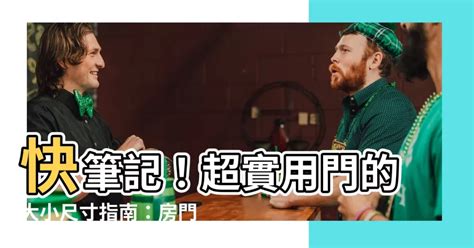 廚房門 尺寸|【門 大小】快筆記！超實用門的大小尺寸指南：房門。